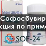 Софосбувир и Даклатасвир инструкция