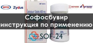 Софосбувир и Даклатасвир инструкция по применению на русском языке